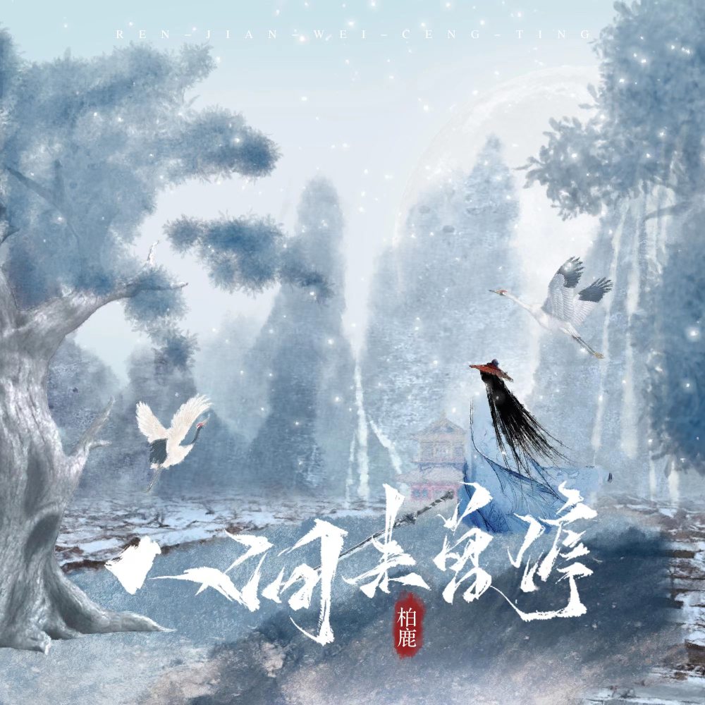人间未曾停 (伴奏)