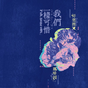 收聽好樂團的我們一樣可惜 (feat. 瑪啡因) (Full Band ver.|with 瑪啡因)歌詞歌曲