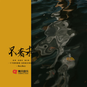 Listen to 不奢求 song with lyrics from KeyKey