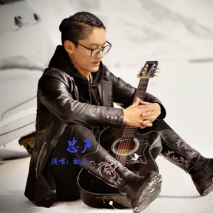 Dengarkan lagu 忠声 nyanyian 谢桑 dengan lirik