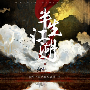 Listen to 半生江湖 (伴奏) song with lyrics from 岚之调