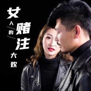 Listen to 女人的赌注 song with lyrics from 大欢