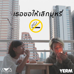 ดาวน์โหลดและฟังเพลง เธอขอให้เลิกบุหรี่ (No Smoking) พร้อมเนื้อเพลงจาก YERM