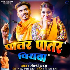 Listen to Patar Patar Piyawa song with lyrics from Goldi Yadav