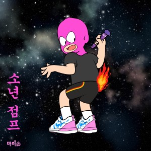 Listen to 소년점프 (Feat. 배기성) song with lyrics from 마미손