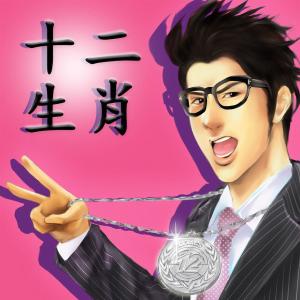 Listen to 十二生肖 song with lyrics from Leehom Wang (王力宏)