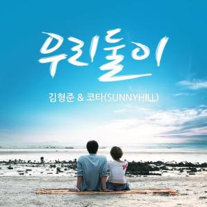 Listen to 우리둘이 song with lyrics from 金亨俊