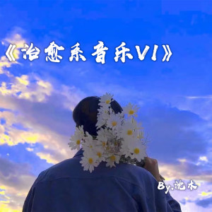 收聽沈木的永遠同在 (熱播原版)歌詞歌曲