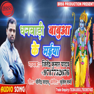 ดาวน์โหลดและฟังเพลง Dhanbari Babuwa Ke Maiya พร้อมเนื้อเพลงจาก Jitendra Kumar Yadav