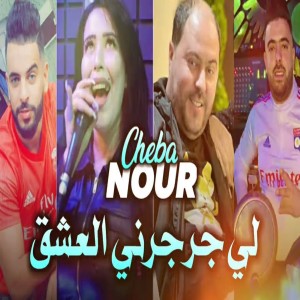 Listen to لي جرجرني العشق song with lyrics from Cheba Nour