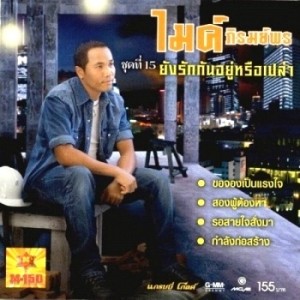 ดาวน์โหลดและฟังเพลง งานหลักก่อนหลับ พร้อมเนื้อเพลงจาก ไมค์ ภิรมย์พร