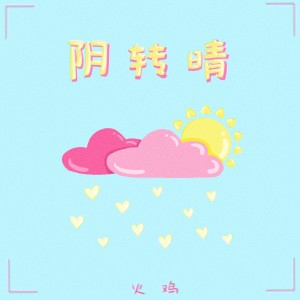Album 阴转晴 from 火鸡
