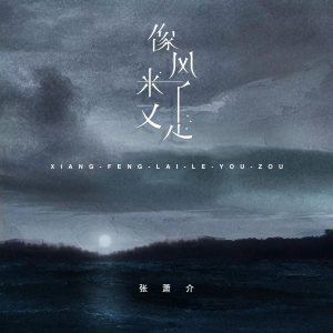 收聽張蕭介的像風來了又走歌詞歌曲