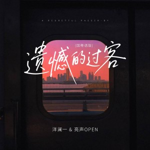 Album 遗憾的过客(国粤语版) from 洋澜一