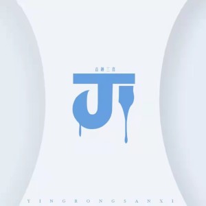 收听音融三喜的π歌词歌曲