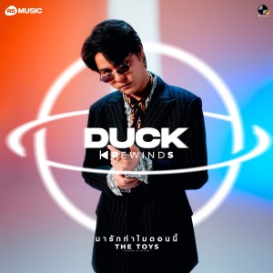 ดาวน์โหลดและฟังเพลง มารักทำไมตอนนี้ - Duck Rewinds Project พร้อมเนื้อเพลงจาก THE TOYS