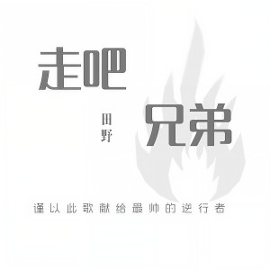 Listen to 走吧 兄弟 (其他) song with lyrics from 田野