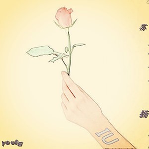 ดาวน์โหลดและฟังเพลง Iu พร้อมเนื้อเพลงจาก 苏扬