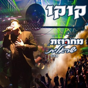 收聽קוקו מאילת的מחרוזת ישראלית歌詞歌曲