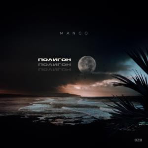 Listen to Полигон song with lyrics from Mango