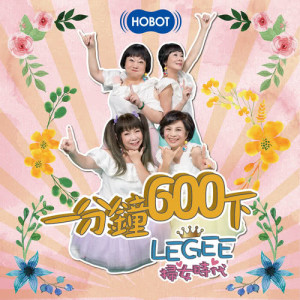 ดาวน์โหลดและฟังเพลง 一分鐘600下 พร้อมเนื้อเพลงจาก LEGEE扫女时代