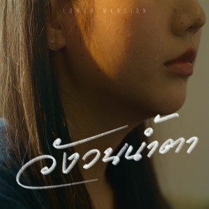 Dengarkan lagu วังวนน้ำตา nyanyian Lower Mansion dengan lirik
