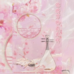 Listen to 你将万物染春晖 (cover: 玄觞) (完整版) song with lyrics from 竹苓