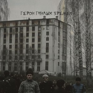 Listen to ГЕРОИ ГНИЛЫХ ВРЕМËН (Explicit) song with lyrics from Синтетика