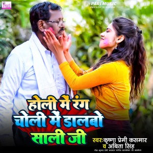 Listen to Holi Me Rang Choli Me Dalbo Sali Ji song with lyrics from Krishna Premi Kasmar