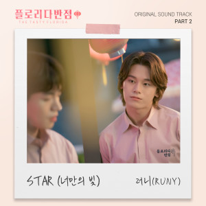 อัลบัม 플로리다반점 OST Part 2 ศิลปิน RUNY