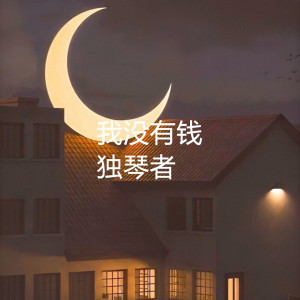 收聽獨琴者的我沒有錢 (Demo)歌詞歌曲