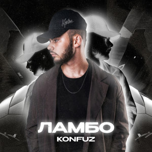 收聽Konfuz的Ламбо歌詞歌曲