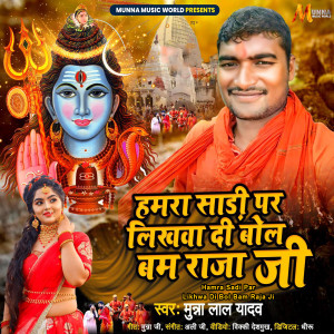 Listen to Hamra Sadi Par Likhwa Di Bol Bam Raja Ji song with lyrics from Munna Lal Yadav