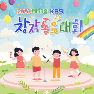 อัลบัม 2023 KBS창작동요대회 ศิลปิน Korean Various Artists