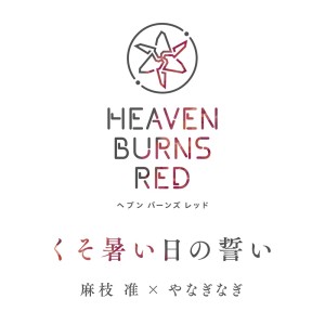 Listen to くそ暑い日の誓い (Single Version) song with lyrics from 麻枝准