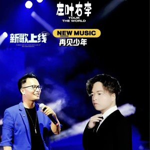 Album 青春没走远 from 叶钦世