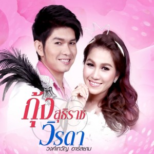 ดาวน์โหลดและฟังเพลง เห็นต่างแต่อย่าสร้างเงื่อนไข พร้อมเนื้อเพลงจาก กุ้ง สุธิราช + วิรดา วงศ์เทวัญ อาร์ สยาม