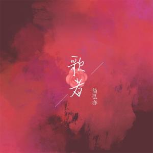 收听简弘亦的歌者歌词歌曲