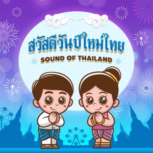 อัลบัม สวัสดีวันปีใหม่ไทย ศิลปิน Sound Of Thailand