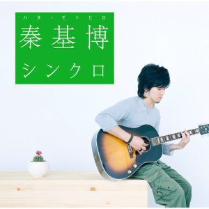 收聽秦基博的Yawarakana Gogo Ni Osoi Choushoku Wo歌詞歌曲