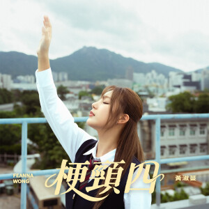收聽黃淑蔓的梗頸四歌詞歌曲
