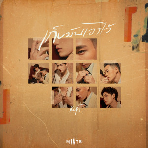 ดาวน์โหลดและฟังเพลง เก็บมันเอาไว้ (Kept.) พร้อมเนื้อเพลงจาก Mints