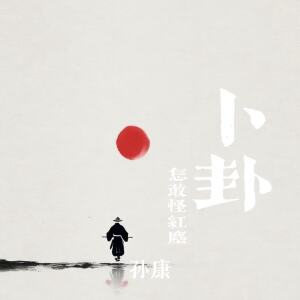 Album 卜卦(怎敢怪红尘) from 