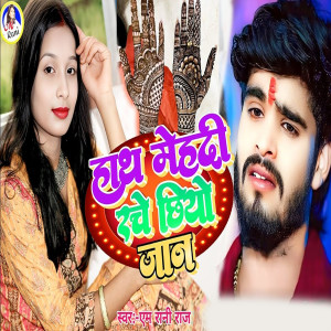 Album Hath Mehandi Rache Chhiyo Jaan from M Rani Raj