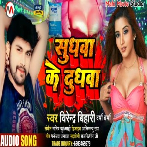 Dengarkan Sudhwa Ke Dudhwa lagu dari Virendra Bihari dengan lirik