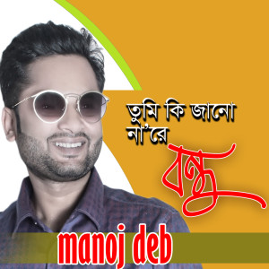 Album Tumi Ki Janona Re from Manoj Deb