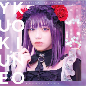 ดาวน์โหลดและฟังเพลง 恋ノ行方 พร้อมเนื้อเพลงจาก Akaseakari