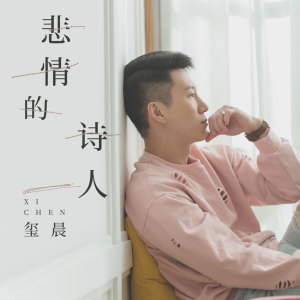 收聽璽晨的悲情的詩人歌詞歌曲