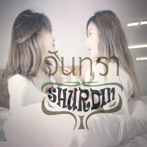 Listen to จันทรา song with lyrics from เฌอดิน