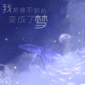 Album 我把得不到的变成了梦 from 茶二娘